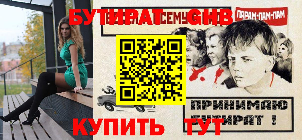 Бутират оксибутират  Вход с VPN  Вышний Волочёк 