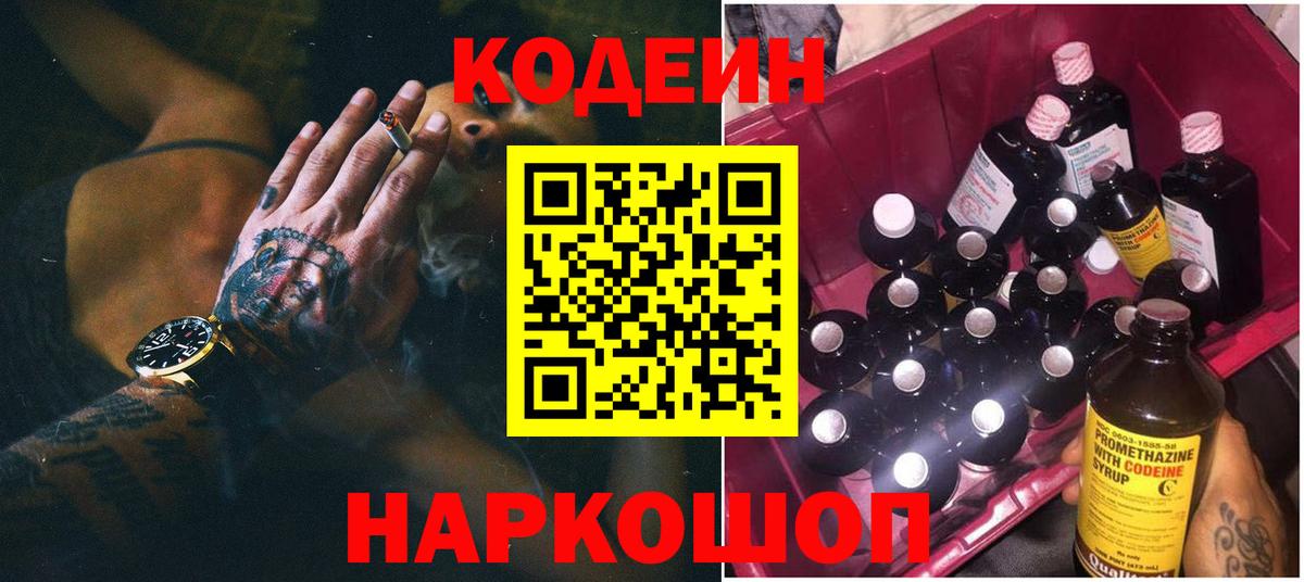 Codein напиток Lean (лин)  Вход с VPN  Вышний Волочёк 