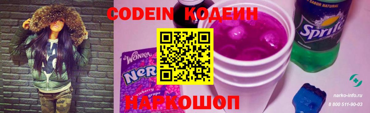 Codein напиток Lean (лин) Вышний Волочёк